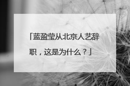 蓝盈莹从北京人艺辞职，这是为什么？