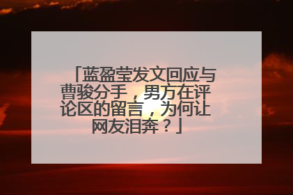 蓝盈莹发文回应与曹骏分手，男方在评论区的留言，为何让网友泪奔？
