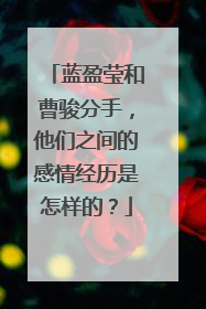 蓝盈莹和曹骏分手,他们之间的感情经历是怎样的?