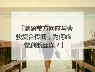 蓝盈莹方回应与曹骏复合传闻，为何感觉藕断丝连？