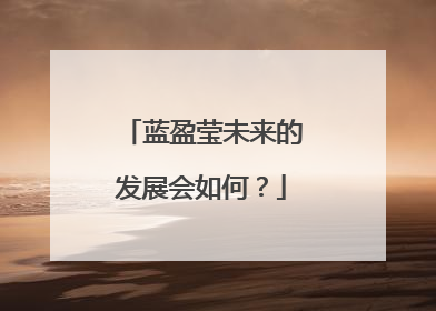 蓝盈莹未来的发展会如何?