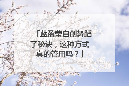 蓝盈莹自创舞蹈了秘诀,这种方式真的管用吗?