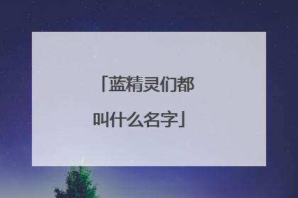 蓝精灵们都叫什么名字