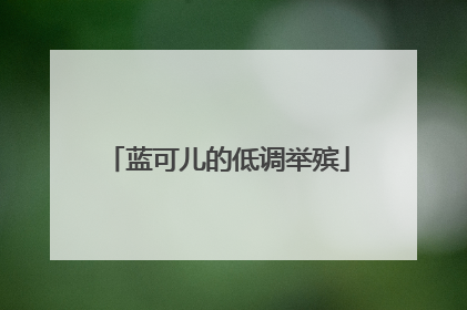 蓝可儿的低调举殡