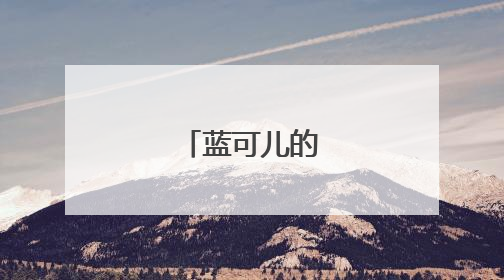 蓝可儿的调查进展