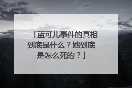 蓝可儿事件的真相到底是什么?她到底是怎么死的?