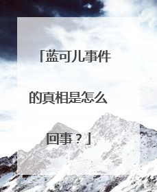 蓝可儿事件的真相是怎么回事?