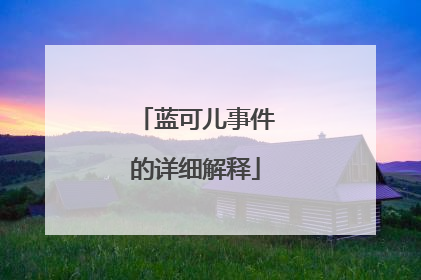 蓝可儿事件的详细解释