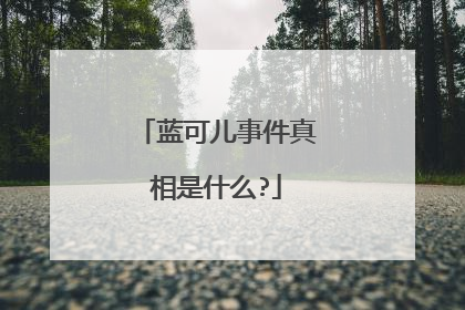 蓝可儿事件真相是什么?
