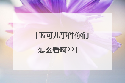 蓝可儿事件你们怎么看啊??