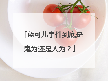 蓝可儿事件到底是鬼为还是人为？