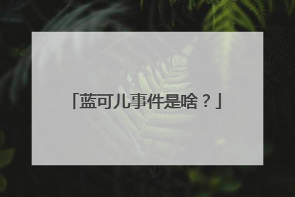 蓝可儿事件是啥?