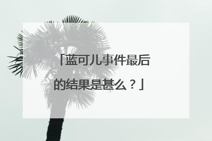 蓝可儿事件最后的结果是甚么?