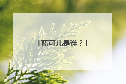 蓝可儿是谁?