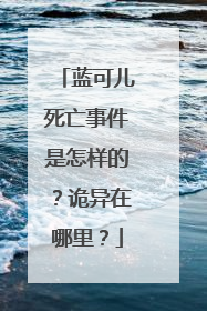 蓝可儿死亡事件是怎样的？诡异在哪里？