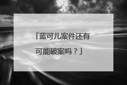 蓝可儿案件还有可能破案吗?
