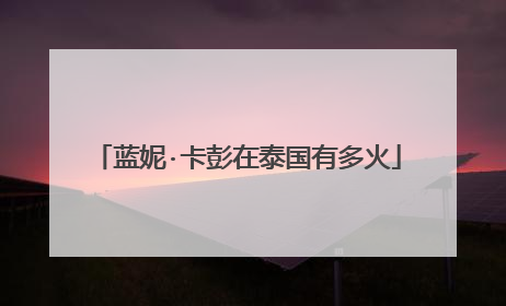 蓝妮·卡彭在泰国有多火