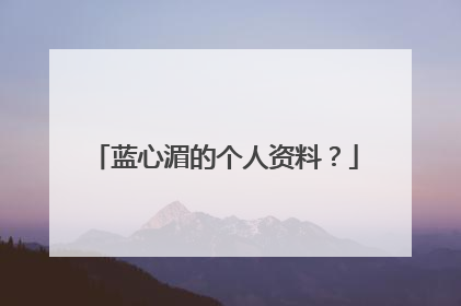 蓝心湄的个人资料？