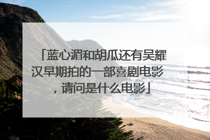 蓝心湄和胡瓜还有吴耀汉早期拍的一部喜剧电影，请问是什么电影