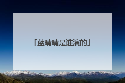 蓝晴晴是谁演的