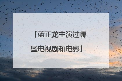 蓝正龙主演过哪些电视剧和电影