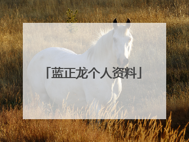 蓝正龙个人资料