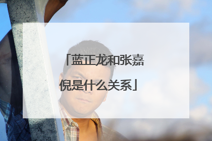 蓝正龙和张嘉倪是什么关系