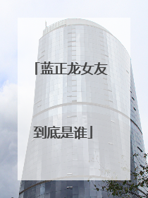 蓝正龙女友到底是谁