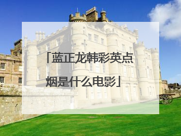 蓝正龙韩彩英点烟是什么电影