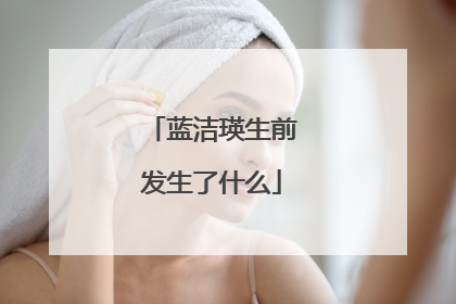 蓝洁瑛生前发生了什么