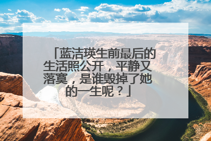 蓝洁瑛生前最后的生活照公开，平静又落寞，是谁毁掉了她的一生呢？