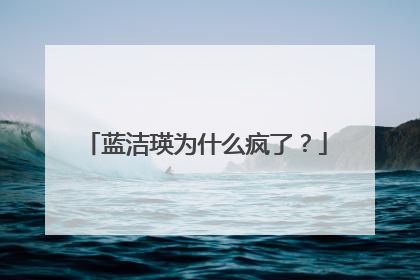 蓝洁瑛为什么疯了？
