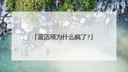蓝洁瑛为什么疯了?