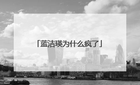 蓝洁瑛为什么疯了