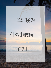 蓝洁瑛为什么事情疯了?