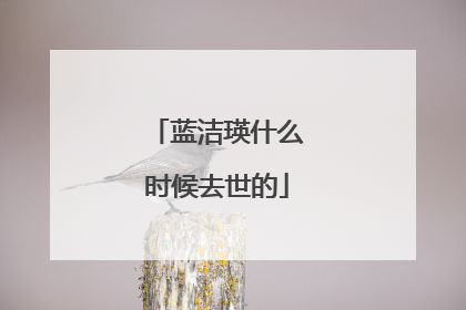 蓝洁瑛什么时候去世的