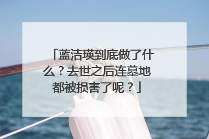 蓝洁瑛到底做了什么?去世之后连墓地都被损害了呢?