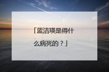 蓝洁瑛是得什么病死的?