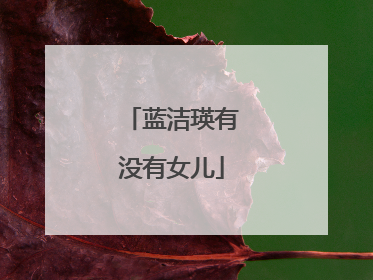 蓝洁瑛有没有女儿