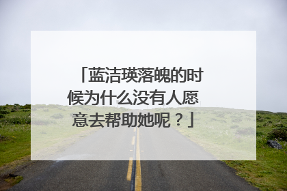 蓝洁瑛落魄的时候为什么没有人愿意去帮助她呢？