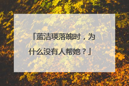 蓝洁瑛落魄时，为什么没有人帮她？
