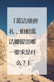 蓝洁瑛葬礼，姐姐蓝洁卿提出唯一要求是什么？