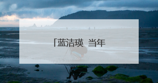 蓝洁瑛 当年到底发生了什么事件 她疯了