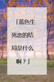 蓝色生死恋的结局是什么啊?