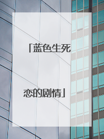 蓝色生死恋的剧情