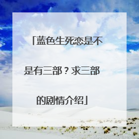 蓝色生死恋是不是有三部？求三部的剧情介绍