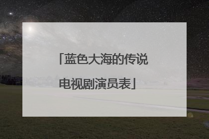 蓝色大海的传说电视剧演员表
