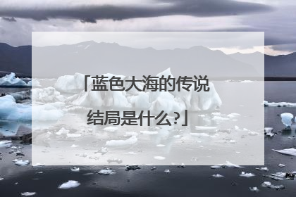 蓝色大海的传说结局是什么?