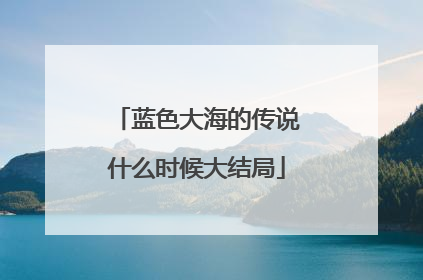 蓝色大海的传说什么时候大结局