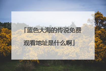 蓝色大海的传说免费观看地址是什么啊